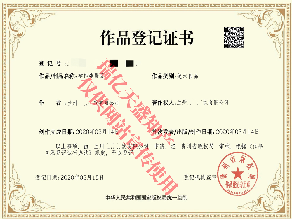 建伟炸酱面贵州版权局